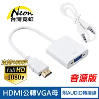 在飛比找PChome24h購物優惠-HDMI轉VGA線+Audio線-白色