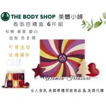 【女人香氛】美國專櫃正品 獨家．THE BODY SHOP美體小舖禮盒 造型香氛皂 6件 莓果 蜜李 香草 潔膚皂 禮盒