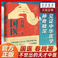 在飛比找Yahoo!奇摩拍賣優惠-國醫 春桃著中國農民調查作者紀實新作 不世出的天才中醫陳萬舉