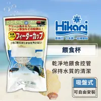 在飛比找蝦皮商城優惠-Hikari 高夠力 冷凍飼料餵食杯 乾燥飼料 冷凍紅蟲 豐