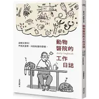 在飛比找Yahoo奇摩購物中心優惠-動物醫院的工作日誌【贈送工作日誌悠遊卡貼】