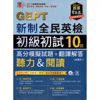 在飛比找蝦皮商城精選優惠-GEPT2021新制全民英檢 初級初試10回 聽力&閱讀 高