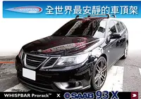 在飛比找MyRack車架專家優惠-SAAB 93X專用 WHISPBAR 車頂架