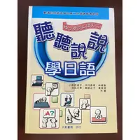 在飛比找蝦皮購物優惠-二手書-聽聽說說學日語