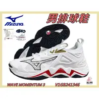 在飛比找蝦皮購物優惠-MIZUNO 美津濃 男排球鞋 WAVE MOMENTUM 