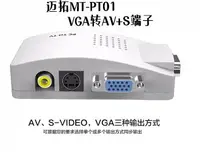 在飛比找樂天市場購物網優惠-邁拓MT-PT01 VGA轉RCA/S端子 視頻轉換器 電腦