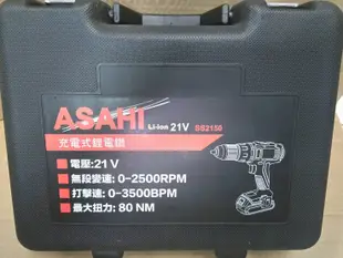 可刷卡分期輕量款高扭力80n.m日本ASAHI SS2150 充電起子機/震動電鑽21V三星鋰電5.0AH*1