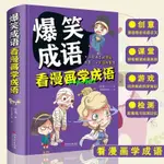 📚正版 爆笑成語 看漫畫學成語 中華中國故事大全小學生版漫畫書兒童書籍 100%正版 進店更多