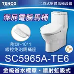 免運 含稅 SC5965A-TE6 潔屁電腦馬桶 TENCO電光牌 含CW-1011線控免治馬桶座 免治馬桶「九五居家」