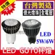 含稅 LED GU10 5W/6W 杯燈 投射燈泡 台灣製造 LED杯燈 GU10杯燈 全電壓 億光燈珠【奇亮科技】