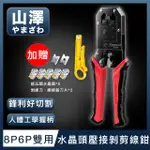 【山澤】專業級8P6P雙用省力電話網路線水晶頭壓接剝剪線鉗工具組