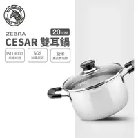 在飛比找樂天市場購物網優惠-ZEBRA 斑馬牌 Cesar雙耳湯鍋 20cm / 3.5