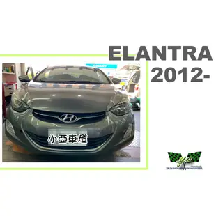 小亞車燈改裝＊全新 現代 ELANTRA 2012 2013 12 13 14 年 原廠型 副廠 前保桿 素材