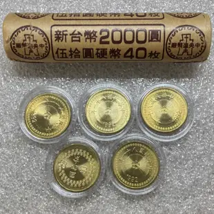 民國81年/82年50元梅花硬幣/小金幣，全新未使用。
