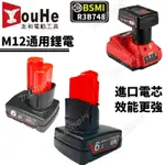 💥全新牧森M12全系列通用M12 6.0AH大容量電池牧森M12電池M12B2M12電鑽通用米沃奇款電動