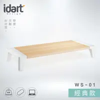 在飛比找momo購物網優惠-【idart】WS-01 經典款 高質感木紋螢幕架/墊高架