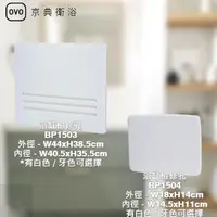 在飛比找蝦皮購物優惠-《久和衛浴》實體店面 OVO 京典衛浴 浴缸檢修孔 BP15