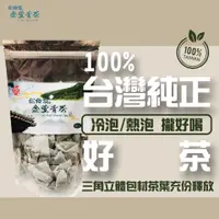 在飛比找蝦皮購物優惠-玄羽松柏嶺金萱冷泡三角茶包50入