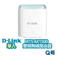 在飛比找蝦皮商城優惠-D-LINK M15 AX1500 台灣製造 Mesh網狀路