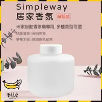 在飛比找松果購物優惠-現貨 米家自動香氛機 專用補充液 simpleway 居家香