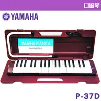 在飛比找PChome24h購物優惠-【美佳音樂】YAMAHA P-37D 山葉 37鍵口風琴 學