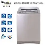 【惠而浦 WHIRPOOL】 WV16ADG 16KG DD直驅變頻 直立洗衣機