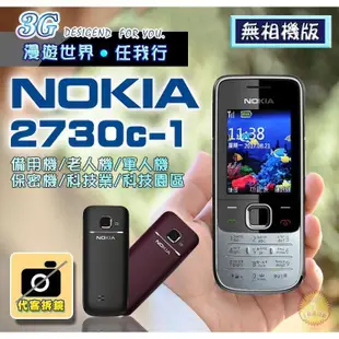 NOKIA 2730《有相機無相機版》3、4G可用,最低價,ㄅㄆㄇ按鍵,注音輸入,公務機 軍人機 老人機