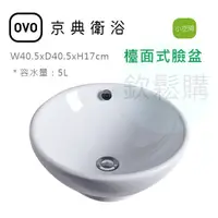 在飛比找蝦皮購物優惠-【欽鬆購】 京典衛浴 OVO L6006 檯面式臉盆 台上盆