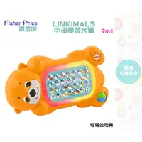 在飛比找蝦皮商城精選優惠-Fisher-Price 費雪 LINKIMALS 字母學習