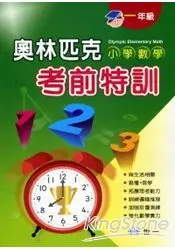 奧林匹克小學數學考前特訓(一年級)