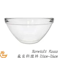 在飛比找蝦皮商城優惠-Bormioli Rocco 龐貝料理缽20~26cm 強化