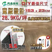 在飛比找momo購物網優惠-【芮森地板】SPC寬版大尺吋卡扣式石塑地板 DIY最佳規格 