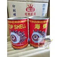 在飛比找蝦皮購物優惠-箱購24罐免運 寶冠 海螺 螺肉 螺肉罐