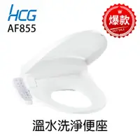 在飛比找蝦皮購物優惠-【HCG 和成牌/原廠保固】AF855 / AF855S 豪