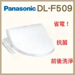 【豆花衛浴】國際牌 PANASONIC免治馬桶座 F509超省電最優惠CP值高 免治馬桶 免治馬桶座