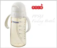 在飛比找Yahoo!奇摩拍賣優惠-Richell - PPSU吸管型哺乳瓶320ml【Twin