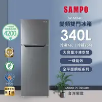 在飛比找momo購物網優惠-【SAMPO 聲寶】獨家★340公升一級變頻右開雙門冰箱(S