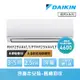 【DAIKIN 大金】經典V系列3-5坪變頻冷暖分離式冷氣(RHF25VAVLT/FTHF25VAVLT)