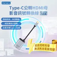 在飛比找樂天市場購物網優惠-Kamera Type-C公轉HDMI母 影音訊號轉換線 -