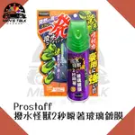 [快速施工 弎伍好友]PROSTAFF撥水怪獸 2秒瞬著玻璃鍍膜 撥水劑 220ML 潑水劑 玻璃驅水 玻璃防水劑