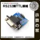 【現貨】含稅 RS232 轉 TTL 連接轉換板模組 MAX3232 芯片 刷機板 母串口轉TTL 小齊的家