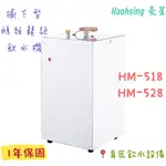 【HAOHSING豪星】HM-518/HM-528廚下可調溫飲水機 不銹鋼