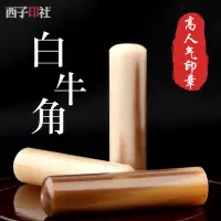 在飛比找蝦皮商城精選優惠-【印章 小章 】刻字印章定做篆刻名字白牛角日本留學圓章硬筆書