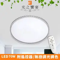 在飛比找ETMall東森購物網優惠-【光之饗宴】LED 70W 新基特/調光-調色吸頂燈(附遙控