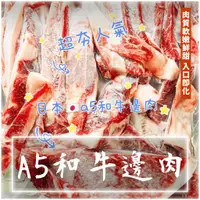 在飛比找蝦皮購物優惠-【潮鮮世代】日本A5和牛邊肉每分1公斤  日本和牛/骰子和牛