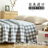 在飛比找樂天市場購物網優惠-日本進口純棉紗布單人雙人毛巾被 午睡毯休閒毯空調毯 毛毯蓋毯