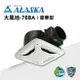 ALASKA 浴室無聲換氣扇 大風地-768A(豪華型) 110V/220V 通風扇 排風扇