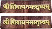 DEEP PRINT Shree Shivay Namastubhyam Mantra Mahakal Sticker Home Wall Hanging Plate Door Spritual Quote Wooden Brown Golden (Set Of 2)