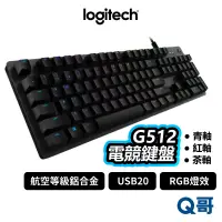 在飛比找蝦皮商城優惠-Logitech G 羅技 G512 GX 青軸 紅軸 茶軸