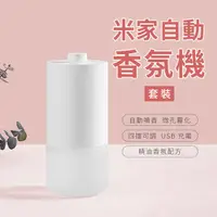 在飛比找松果購物優惠-【GOSHOP】小米 米家自動香氛機 套裝｜維持室內芳香 清